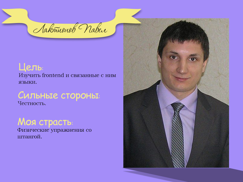 Павел Лактионов