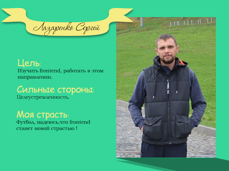 Сергей Лазаренко